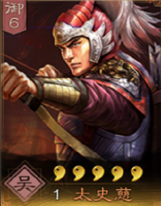 太史慈（《三国志・战略版》中的武将）
