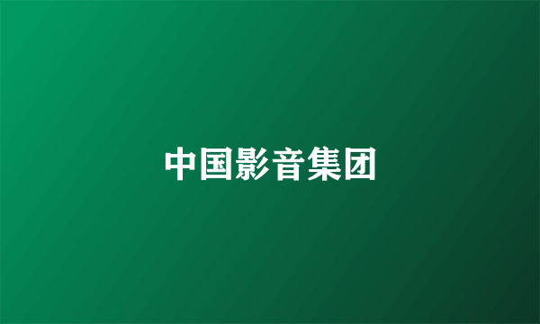 中国影音集团