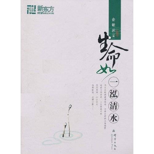 新东方·生命如一泓清水