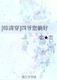 [综清穿]四爷您躺好