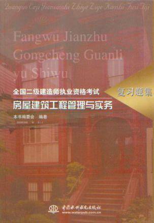 房屋建筑工程管理与实务