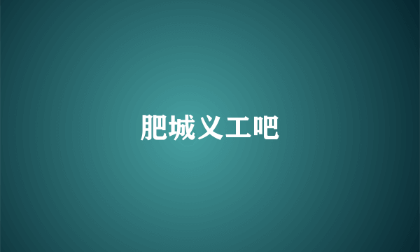 肥城义工吧
