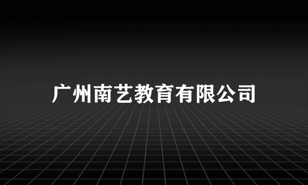 广州南艺教育有限公司