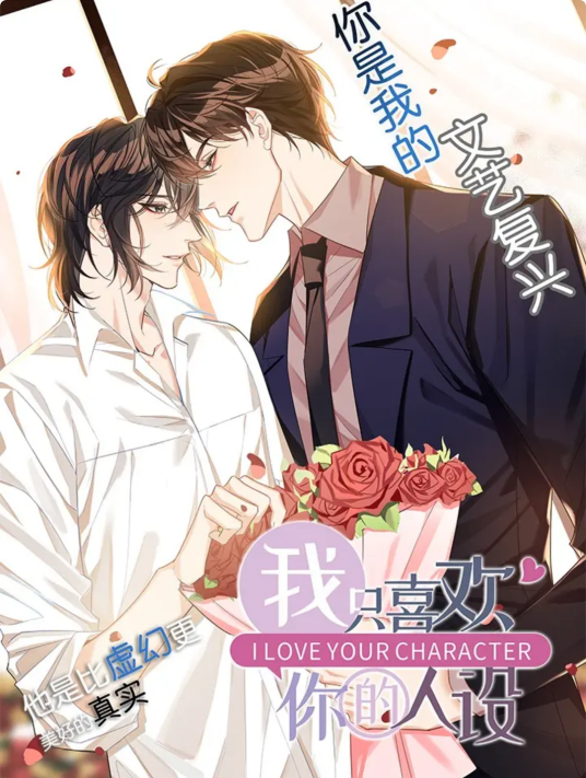 我只喜欢你的人设（稚楚同名小说改编漫画）
