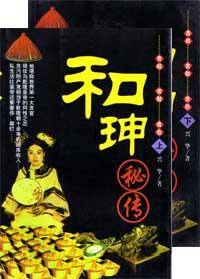 和珅秘传（上下）