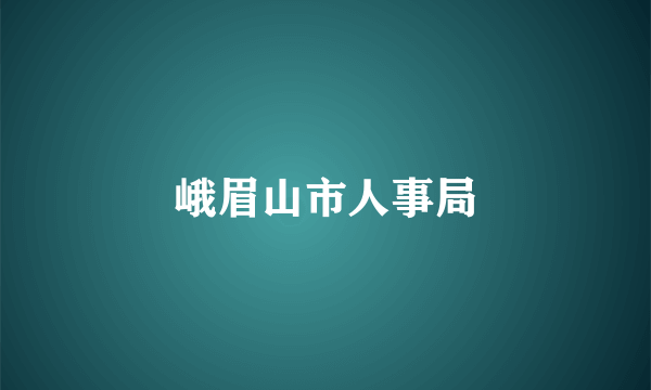 峨眉山市人事局