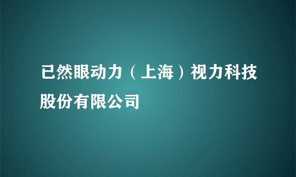 已然眼动力（上海）视力科技股份有限公司