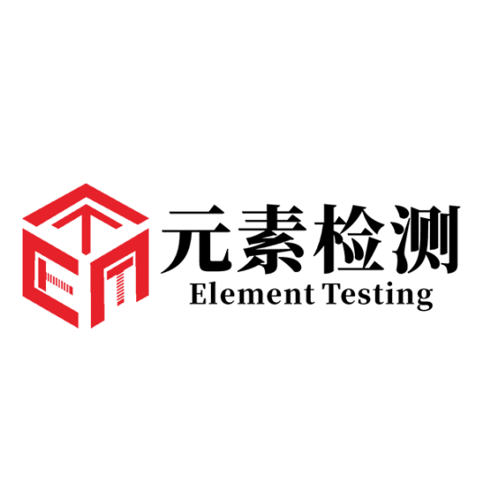 深圳市元素检测有限公司
