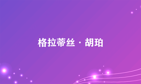 格拉蒂丝·胡珀