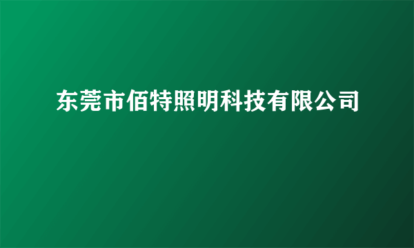 东莞市佰特照明科技有限公司