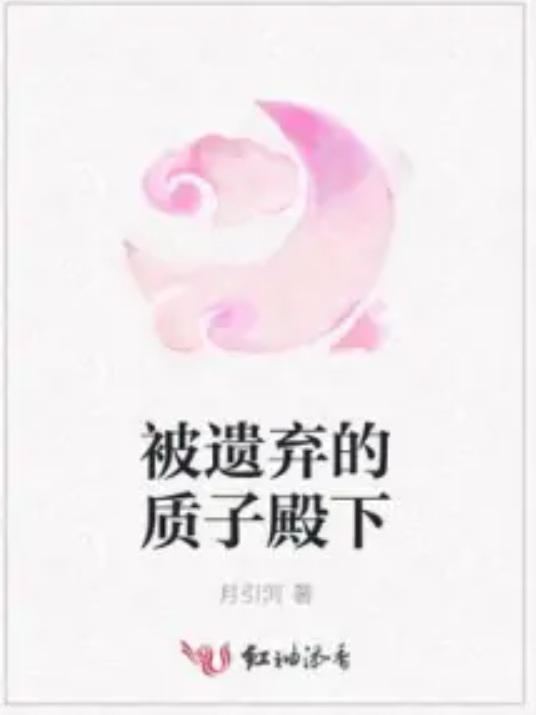 被遗弃的质子殿下