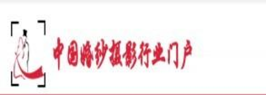 中国婚纱摄影行业门户