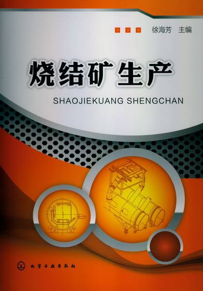 烧结矿生产