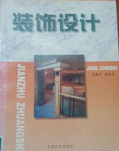 装饰设计（2001年东南大学出版社出版的图书）