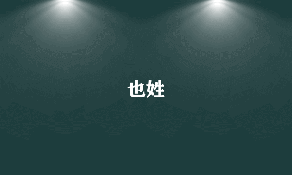 也姓