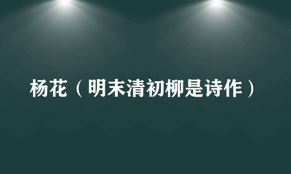 杨花（明末清初柳是诗作）