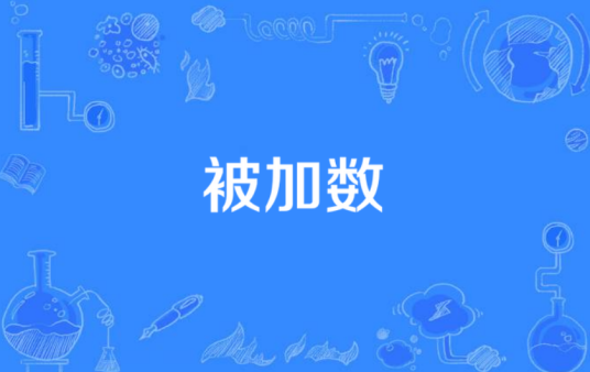 被加数