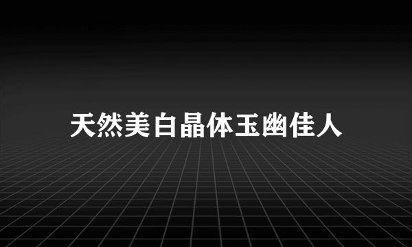 天然美白晶体玉幽佳人