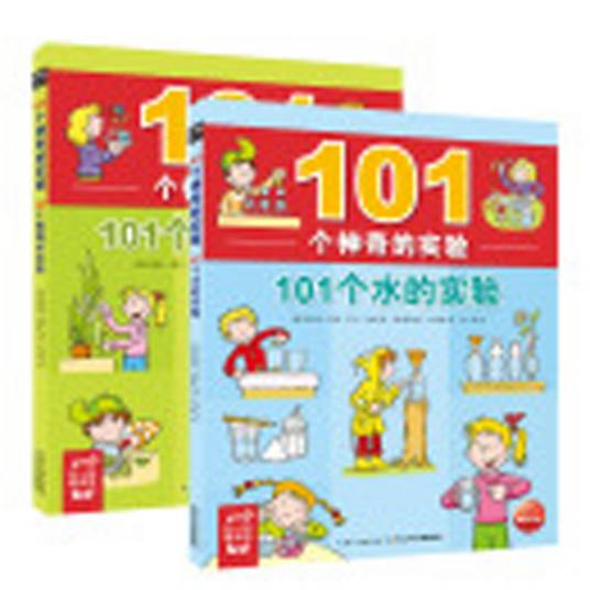 101个神奇的实验：101个水的实验