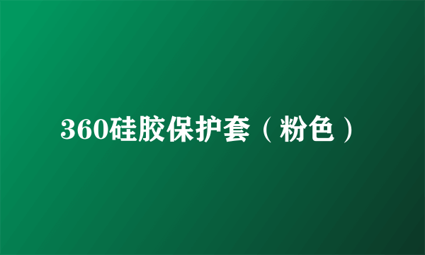 360硅胶保护套（粉色）