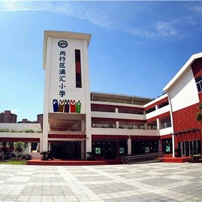 浦汇小学