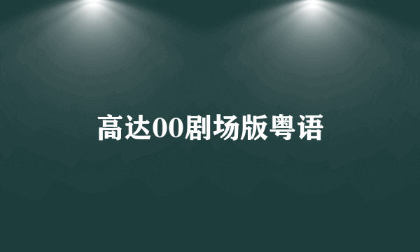 高达00剧场版粤语