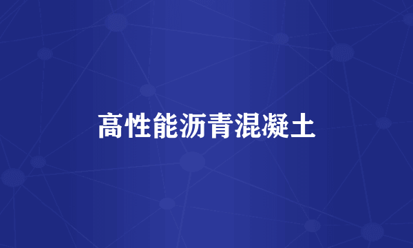 高性能沥青混凝土