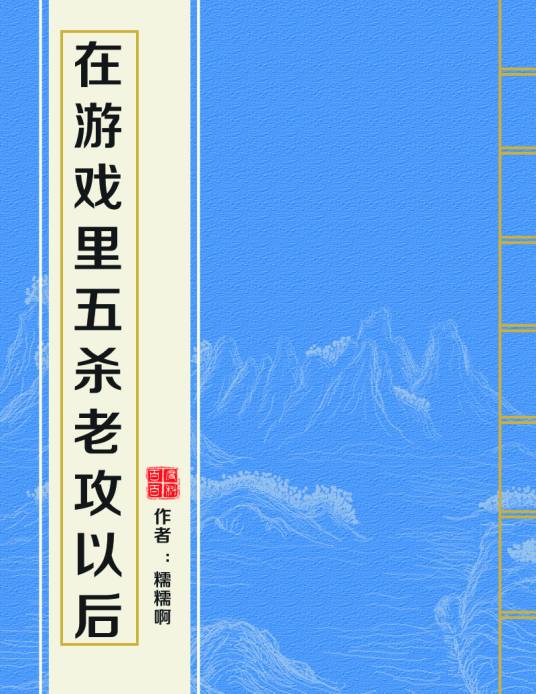 在游戏里五杀老攻以后