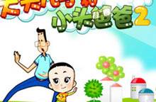 大头儿子小头爸爸2（Flash小游戏）