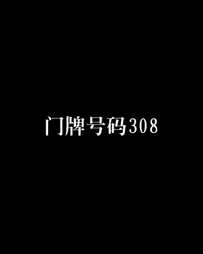 门牌号码308