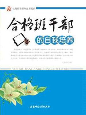 合格班干部的自我培养