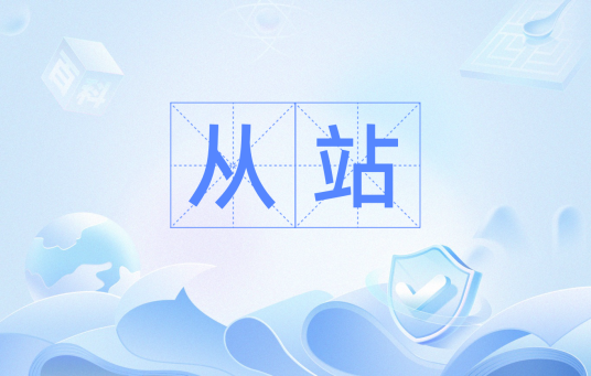 从站