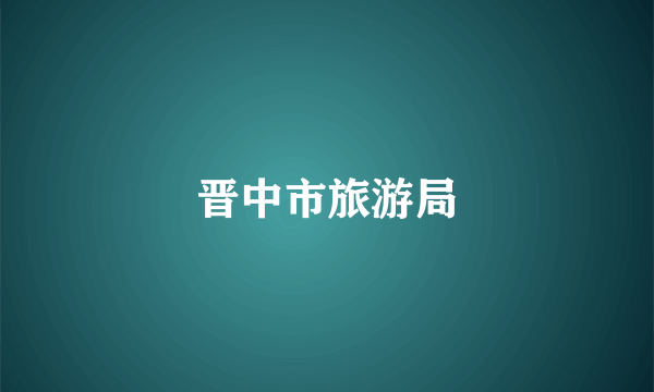 晋中市旅游局