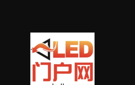 LED门户网
