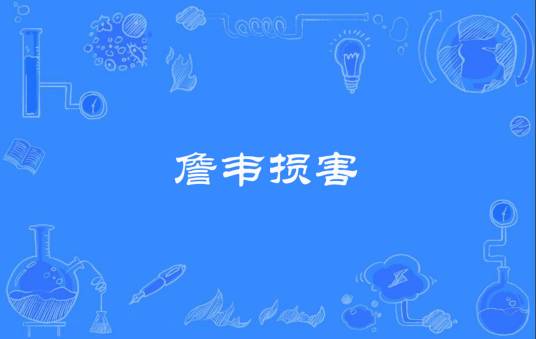 詹韦损害