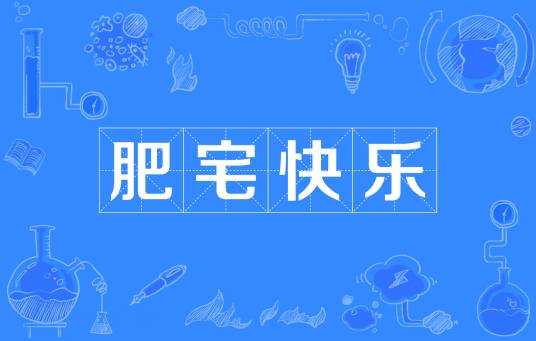 肥宅快乐