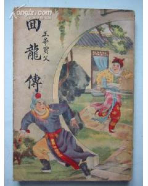 回龙传