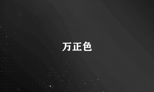 万正色