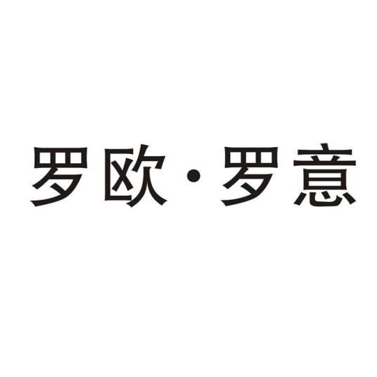 罗欧·罗意