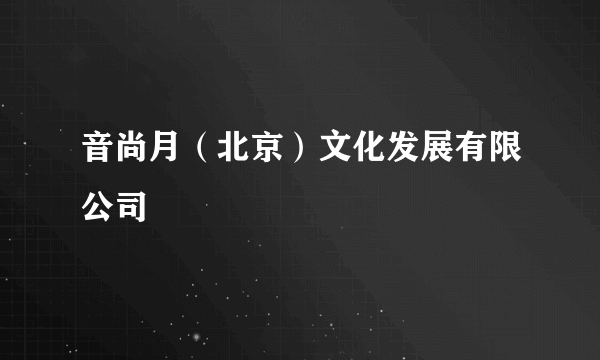 音尚月（北京）文化发展有限公司