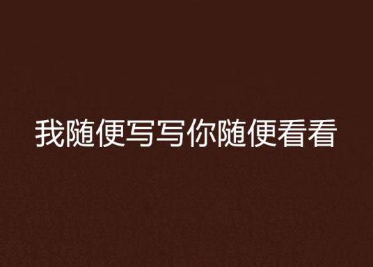 我随便写写你随便看看
