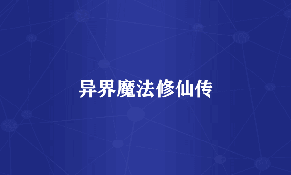 异界魔法修仙传