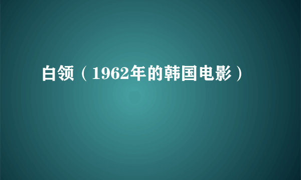 白领（1962年的韩国电影）