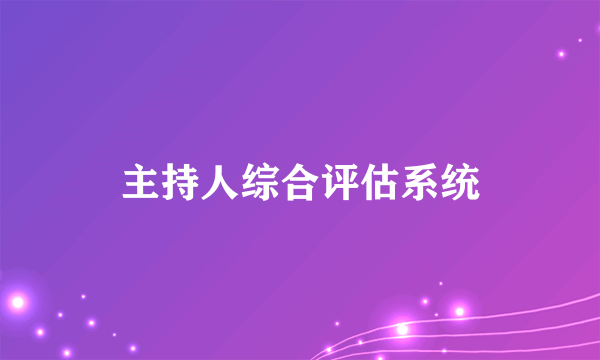 主持人综合评估系统