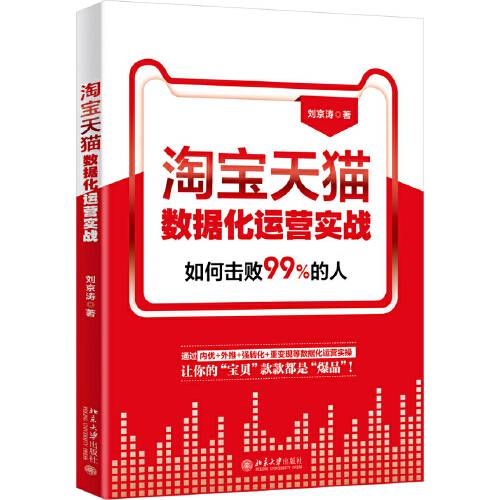 淘宝天猫数据化运营实战