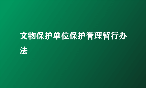 文物保护单位保护管理暂行办法