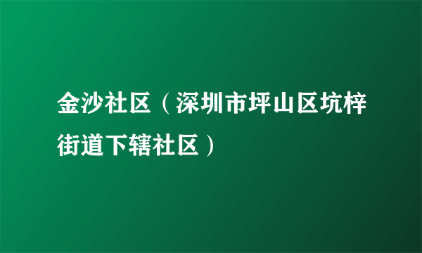 金沙社区（深圳市坪山区坑梓街道下辖社区）