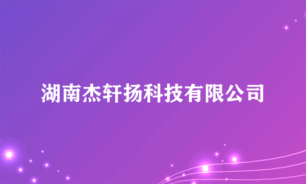 湖南杰轩扬科技有限公司