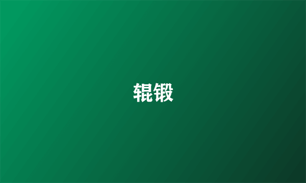 辊锻