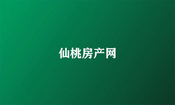 仙桃房产网